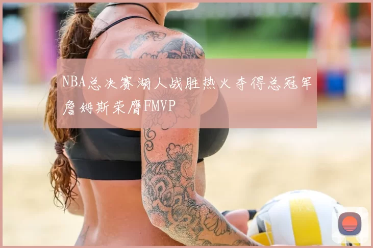 NBA总决赛湖人战胜热火夺得总冠军詹姆斯荣膺FMVP
