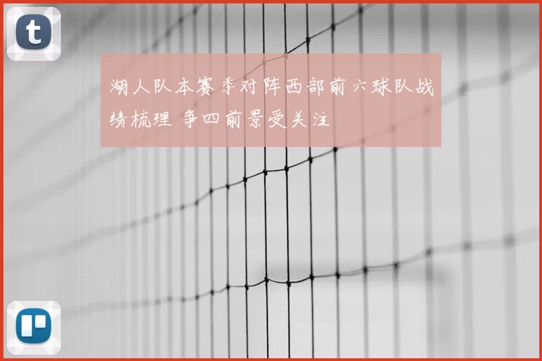 湖人队本赛季对阵西部前六球队战绩梳理 争四前景受关注