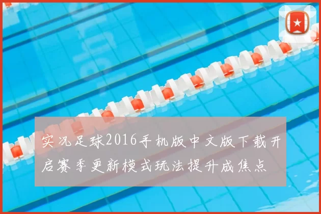 实况足球2016手机版中文版下载开启赛季更新模式玩法提升成焦点