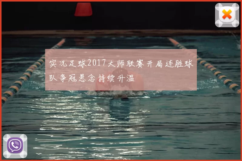 实况足球2017大师联赛开局连胜球队争冠悬念持续升温