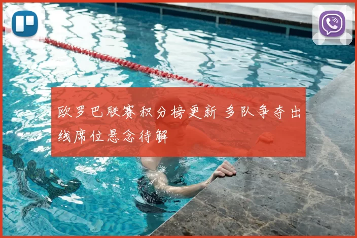 欧罗巴联赛积分榜更新 多队争夺出线席位悬念待解