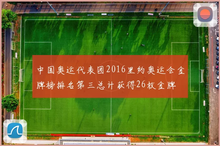中国奥运代表团2016里约奥运会金牌榜排名第三总计获得26枚金牌