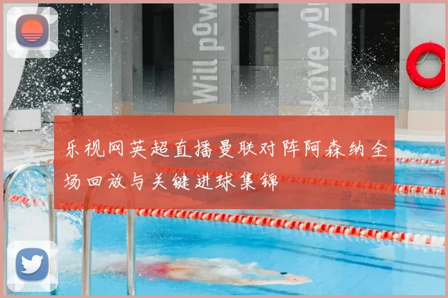 乐视网英超直播曼联对阵阿森纳全场回放与关键进球集锦
