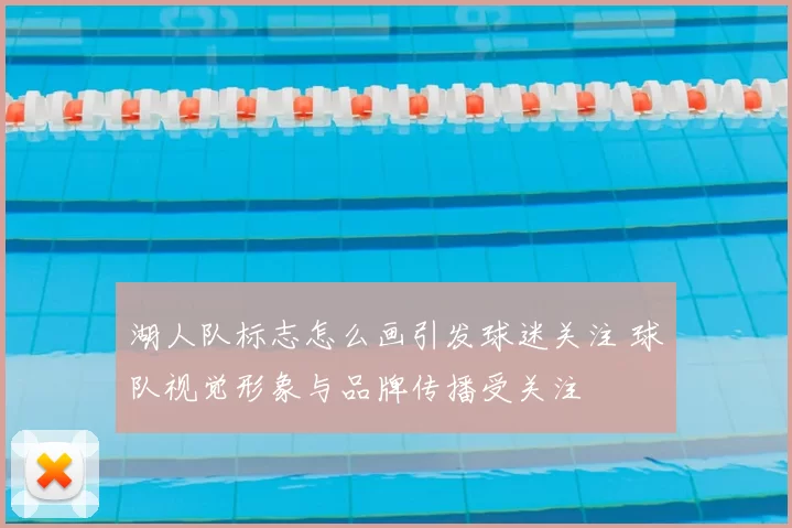 湖人队标志怎么画引发球迷关注 球队视觉形象与品牌传播受关注