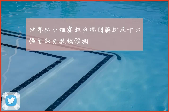 世界杯小组赛积分规则解析及十六强晋级分数线预测