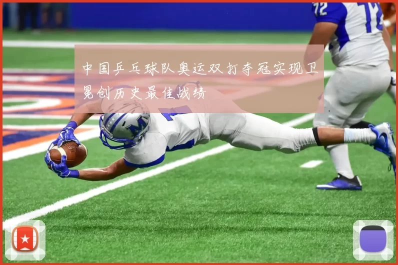 中国乒乓球队奥运双打夺冠实现卫冕创历史最佳战绩