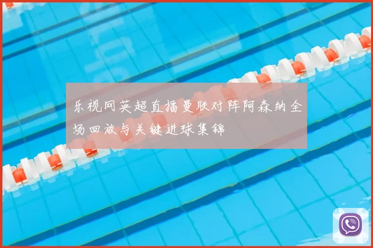 乐视网英超直播曼联对阵阿森纳全场回放与关键进球集锦