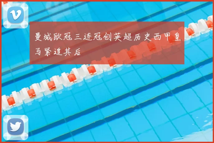 曼城欧冠三连冠创英超历史西甲皇马紧追其后