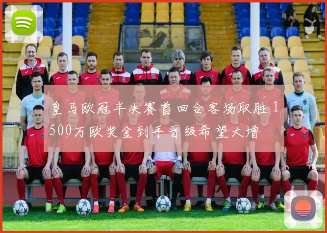 皇马欧冠半决赛首回合客场取胜 1500万欧奖金到手晋级希望大增
