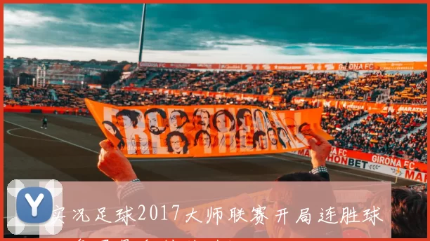 实况足球2017大师联赛开局连胜球队争冠悬念持续升温