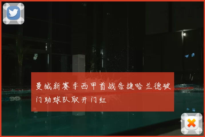 曼城新赛季西甲首战告捷哈兰德破门助球队取开门红