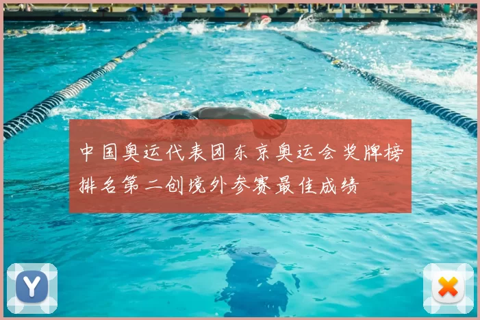 中国奥运代表团东京奥运会奖牌榜排名第二创境外参赛最佳成绩
