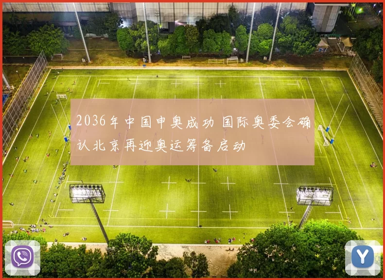 2036年中国申奥成功 国际奥委会确认北京再迎奥运筹备启动