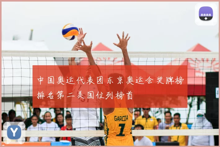 中国奥运代表团东京奥运会奖牌榜排名第二美国位列榜首