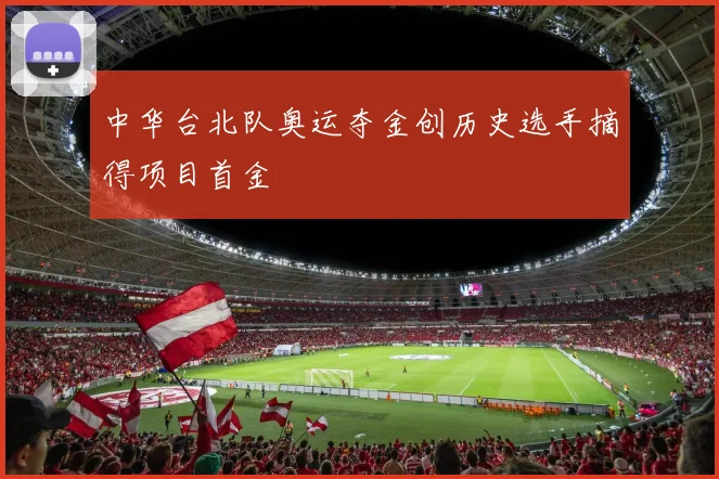 中华台北队奥运夺金创历史选手摘得项目首金