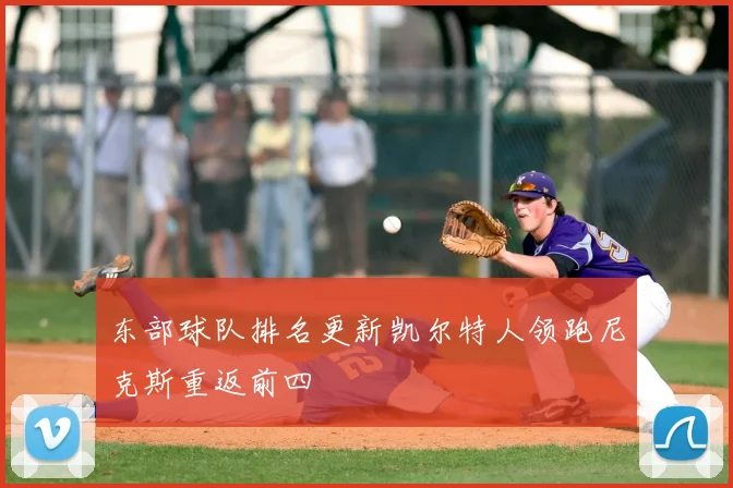东部球队排名更新凯尔特人领跑尼克斯重返前四