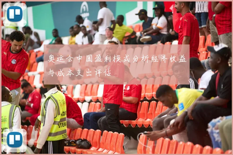 奥运会中国盈利模式分析经济收益与成本支出评估