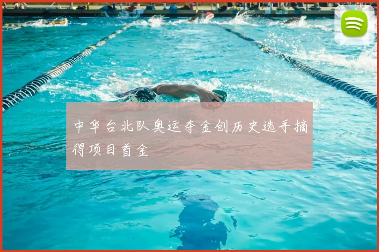 中华台北队奥运夺金创历史选手摘得项目首金