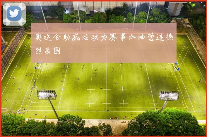 奥运会助威活动为赛事加油营造热烈氛围