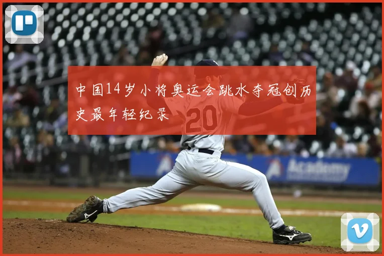 中国14岁小将奥运会跳水夺冠创历史最年轻纪录