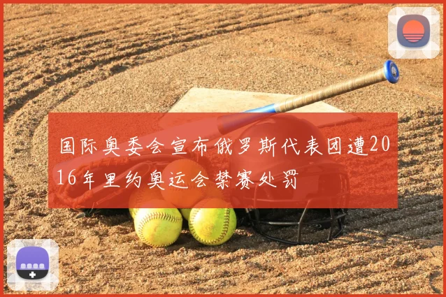 国际奥委会宣布俄罗斯代表团遭2016年里约奥运会禁赛处罚