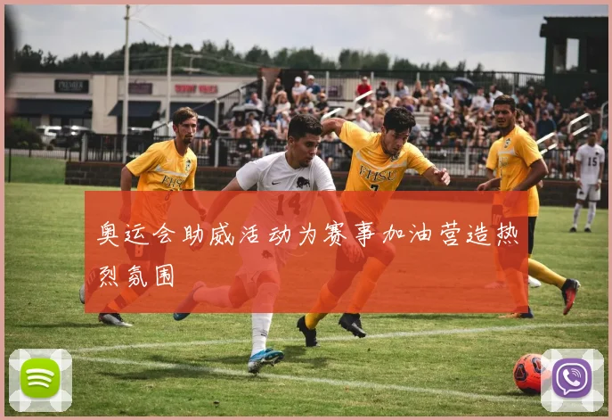 奥运会助威活动为赛事加油营造热烈氛围
