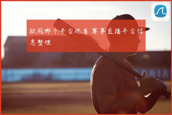欧冠哪个平台观看 赛事直播平台信息整理