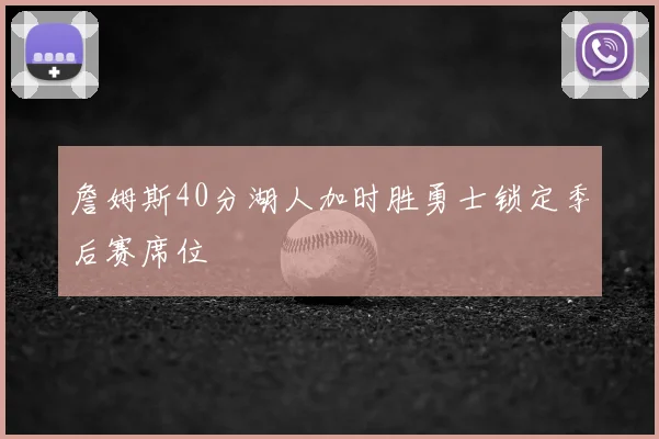 詹姆斯40分湖人加时胜勇士锁定季后赛席位