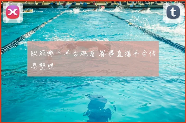 欧冠哪个平台观看 赛事直播平台信息整理