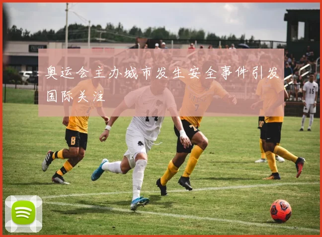 奥运会主办城市发生安全事件引发国际关注