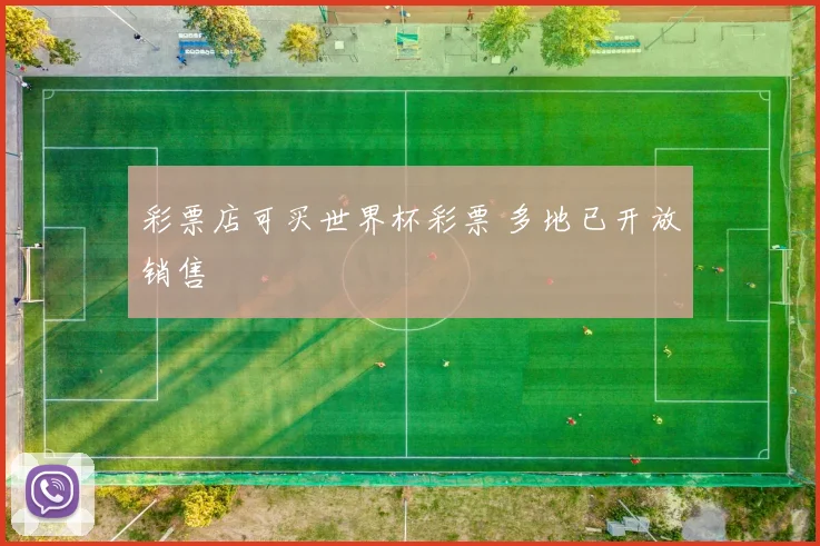 彩票店可买世界杯彩票 多地已开放销售