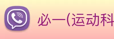 必一(运动科技有限公司)官方网站 - B·Sport logo